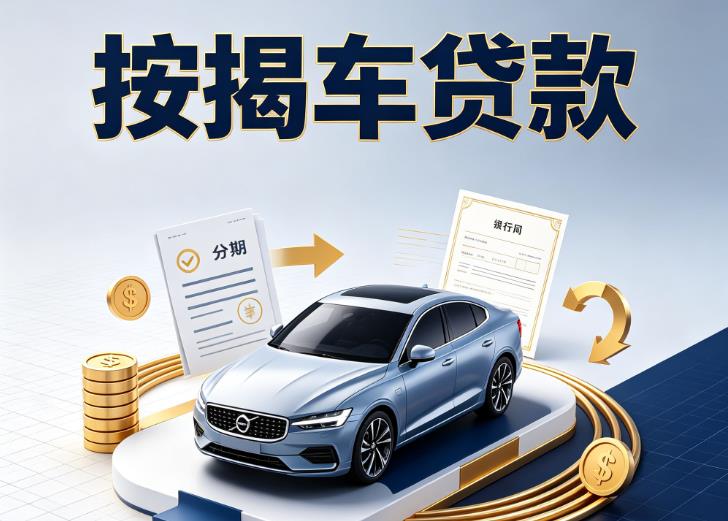 无锡宜兴汽车抵押贷款|无锡宜兴按揭车抵押贷款|无锡宜兴贷款押车