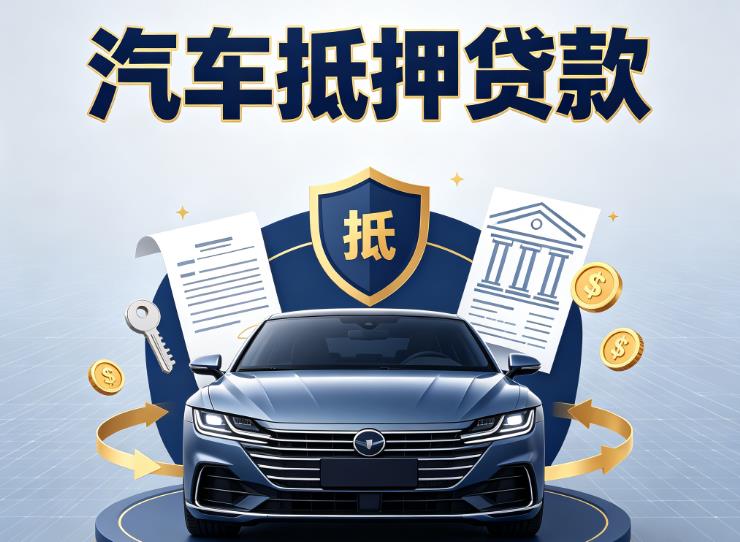 无锡宜兴汽车抵押贷款|无锡宜兴车主贷|无锡宜兴车贷二手车
