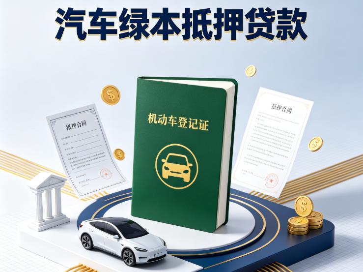 无锡宜兴汽车抵押贷款|无锡宜兴抵押车贷款|无锡宜兴个人汽车贷款